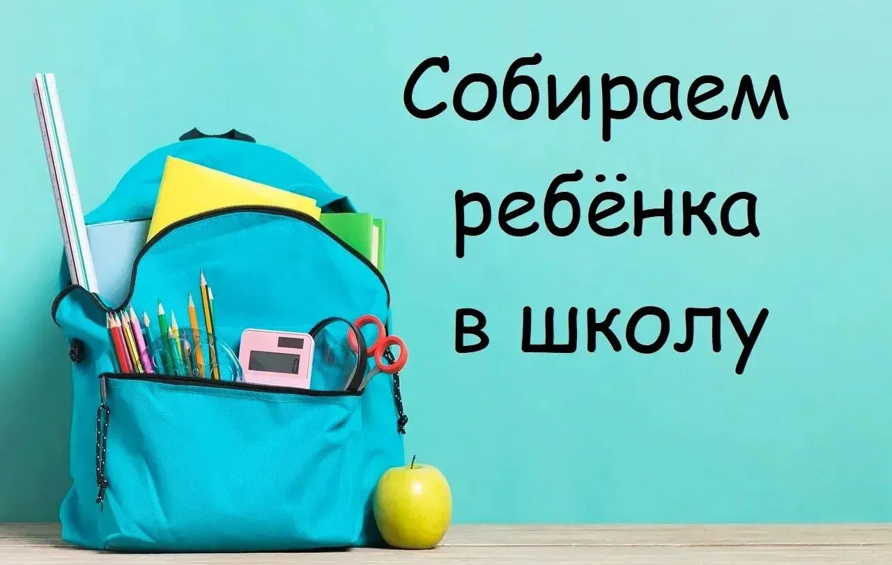 🎓Собираем ребенка в школу: полный чек-лист