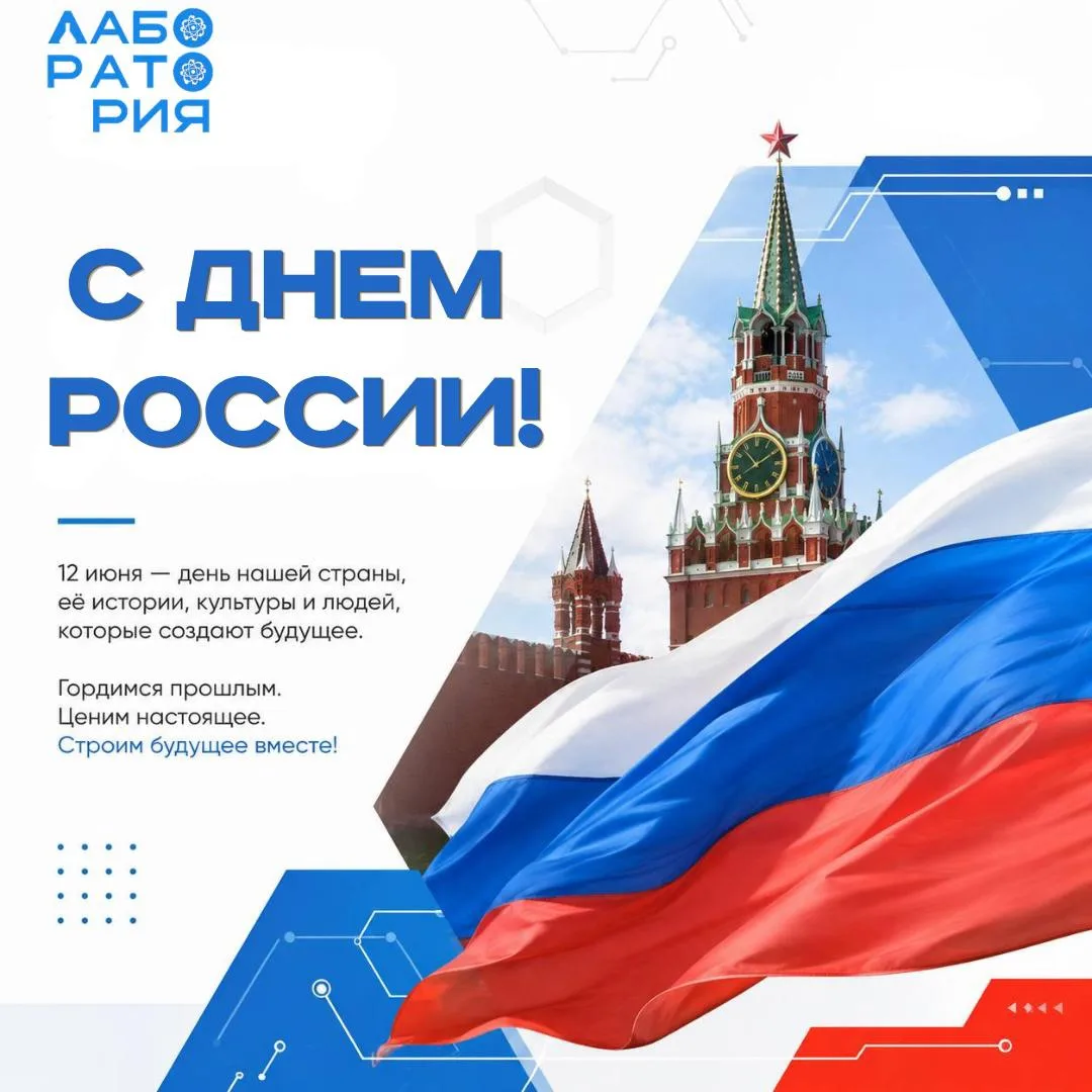 С Днём России! 🇷🇺

Это день, который объединяет нас любовью к родной стране, её истории, культуре 