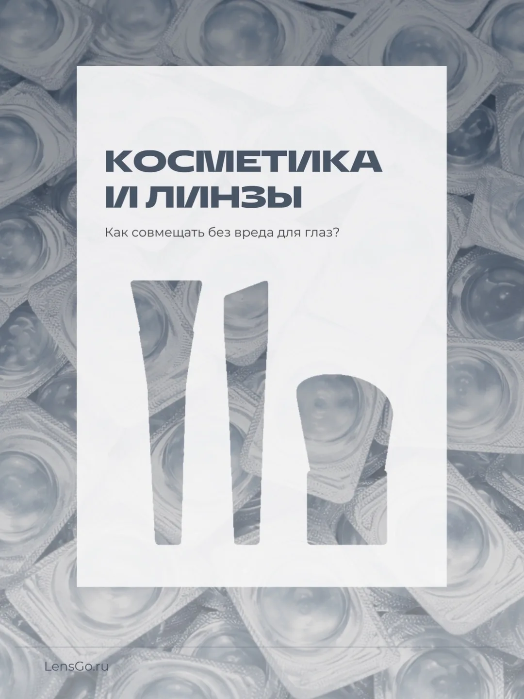 КОСМЕТИКА И ЛИНЗЫ