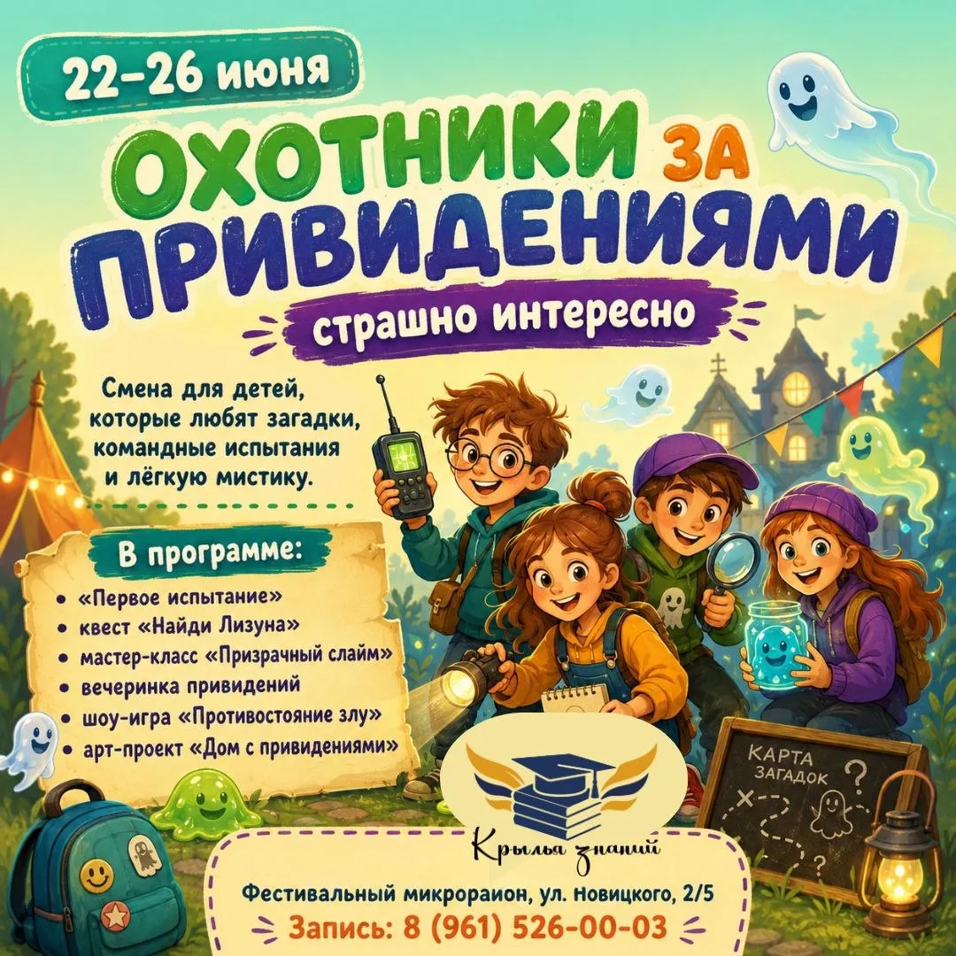 😱22–26 июня — Охотники за привидениями.