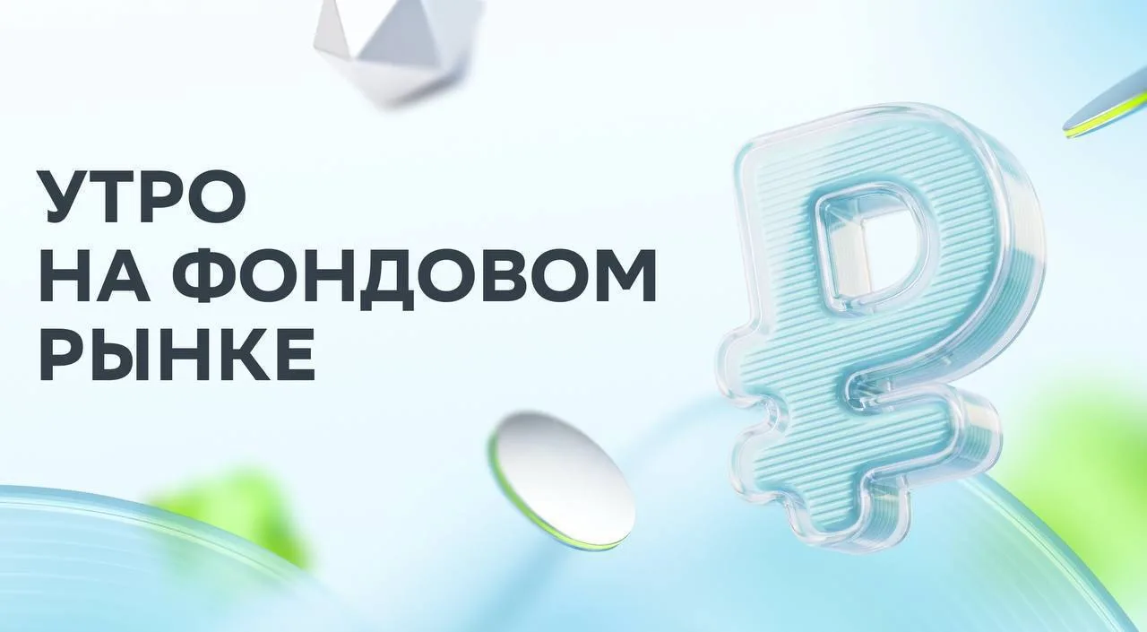 ☀️ Доброе утро, инвесторы! Рассказываем о самом важном к началу дня.