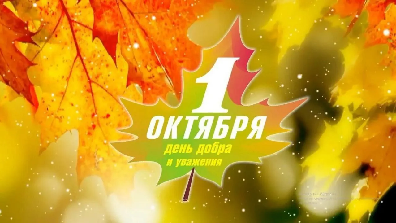 🌟1 октября - День добра и уважения🌟