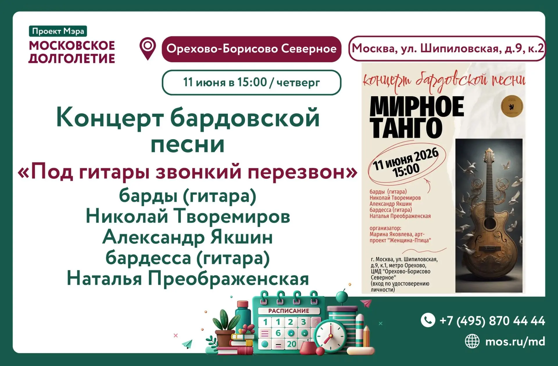 🌟🎼Центр московского долголетия «Орехово-Борисово Северное» приглашает ВСЕХ ЖЕЛАЮЩИХ на душевный ко