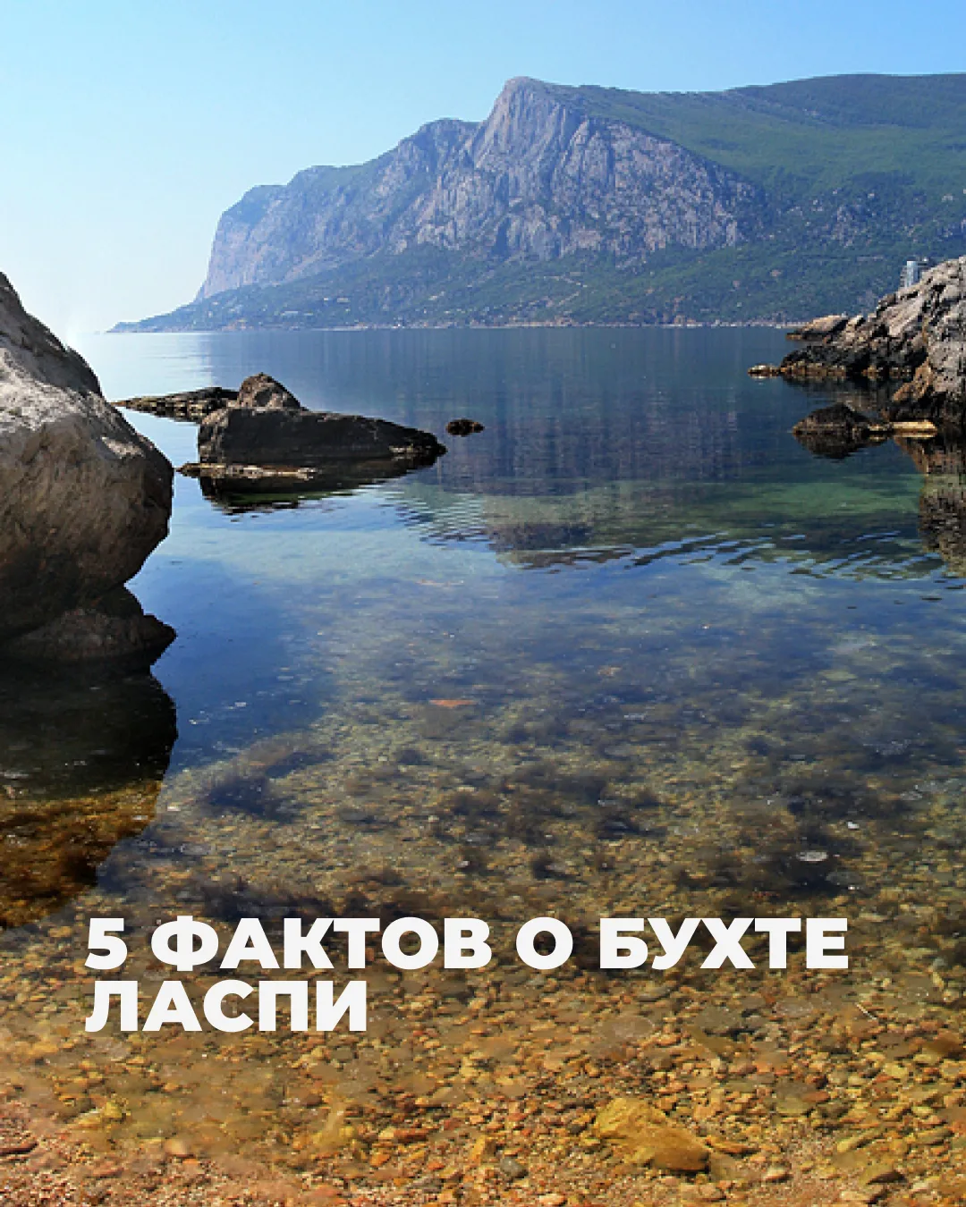 Почему Ласпи любят фридайверы?

Потому что здесь чистая вода, удобные глубины, красивые подводные ла