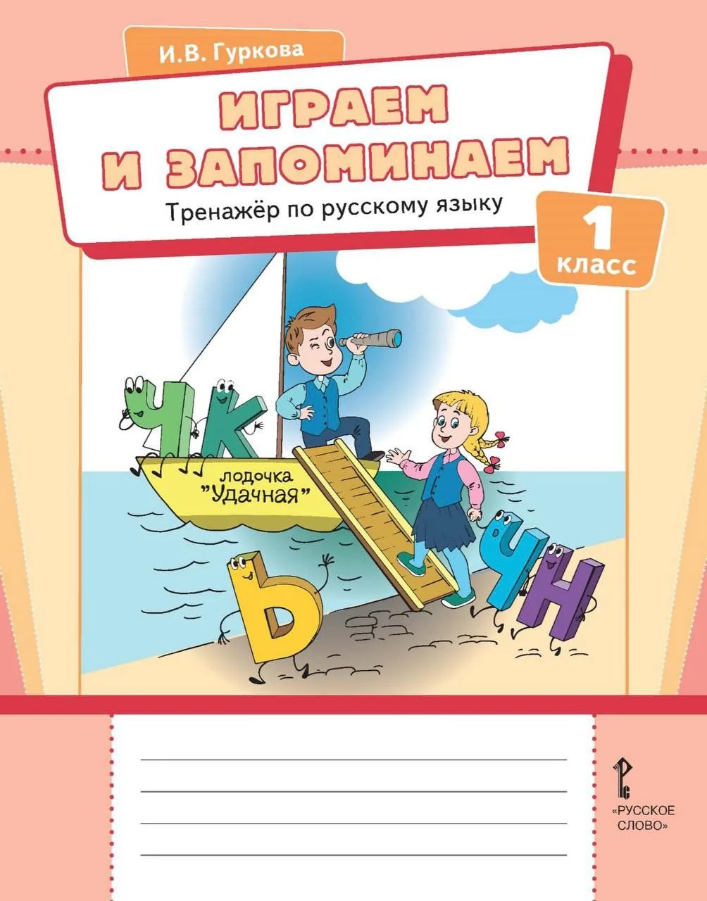Тренажёр по русскому языку 1-2-3-4 класс Играем и запоминаем Гуркова 📖📚