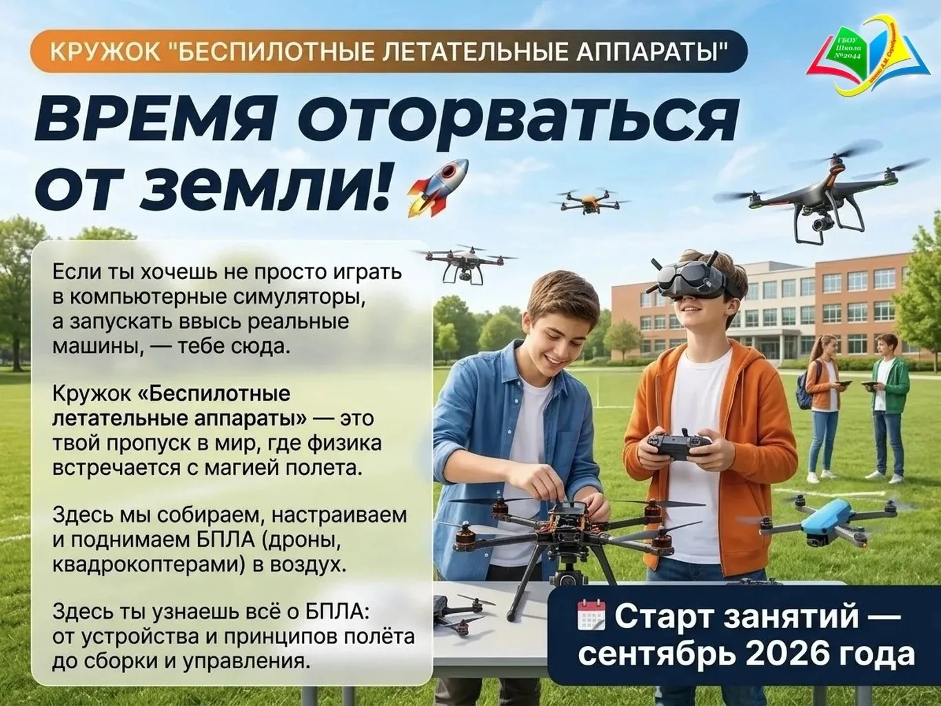 ⚡ Время оторваться от земли!