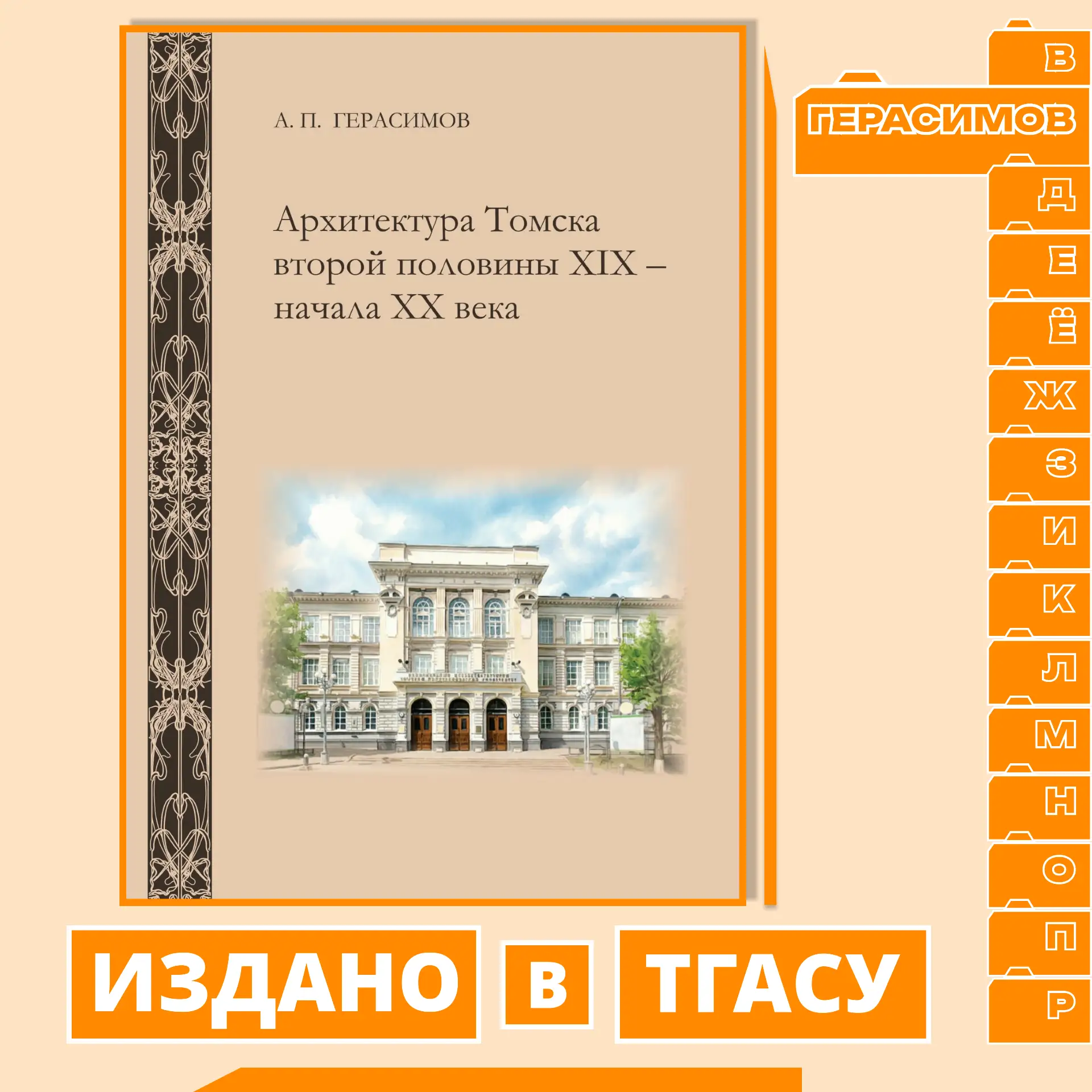 📙 В монографии «Архитектура Томска второй половины XIX ‒ начала XX века» показан знаменательный пер