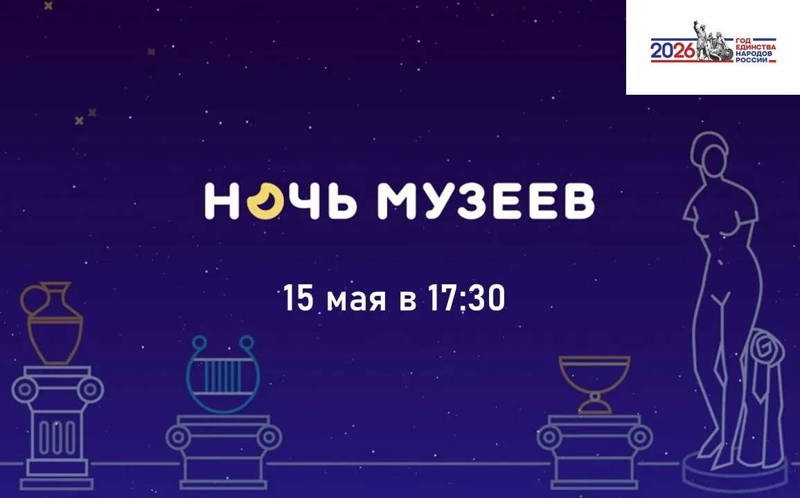 15 мая 2026 года в 17:30 приглашаем присоединится к всероссийской акции «Ночь музеев».