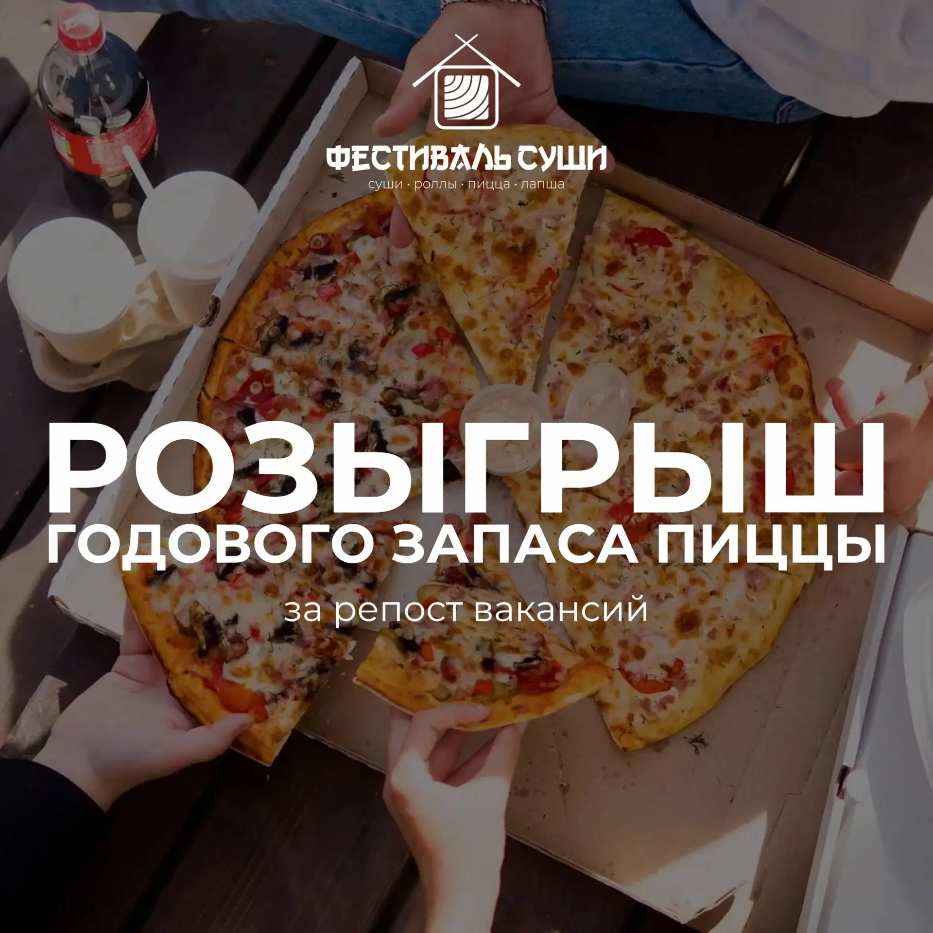 Друзья, мы ВКонтакте дарим годовой запас пиццы за репост🔥