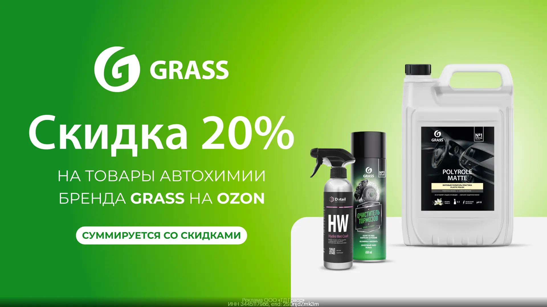 Автохимия Grass со скидкой 20% на Ozon🧽🫧