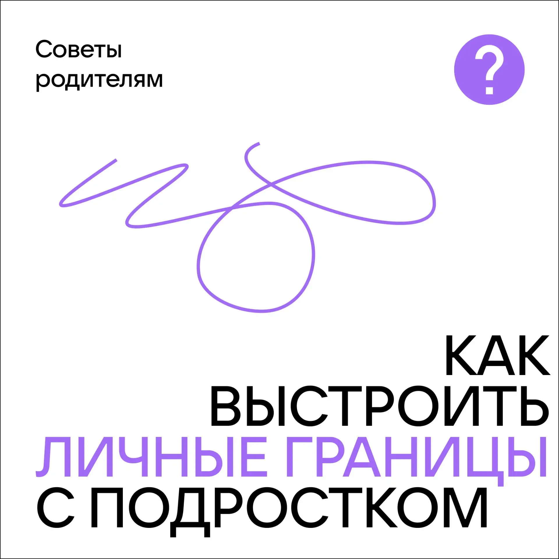 Личные границы подростка: как найти баланс?