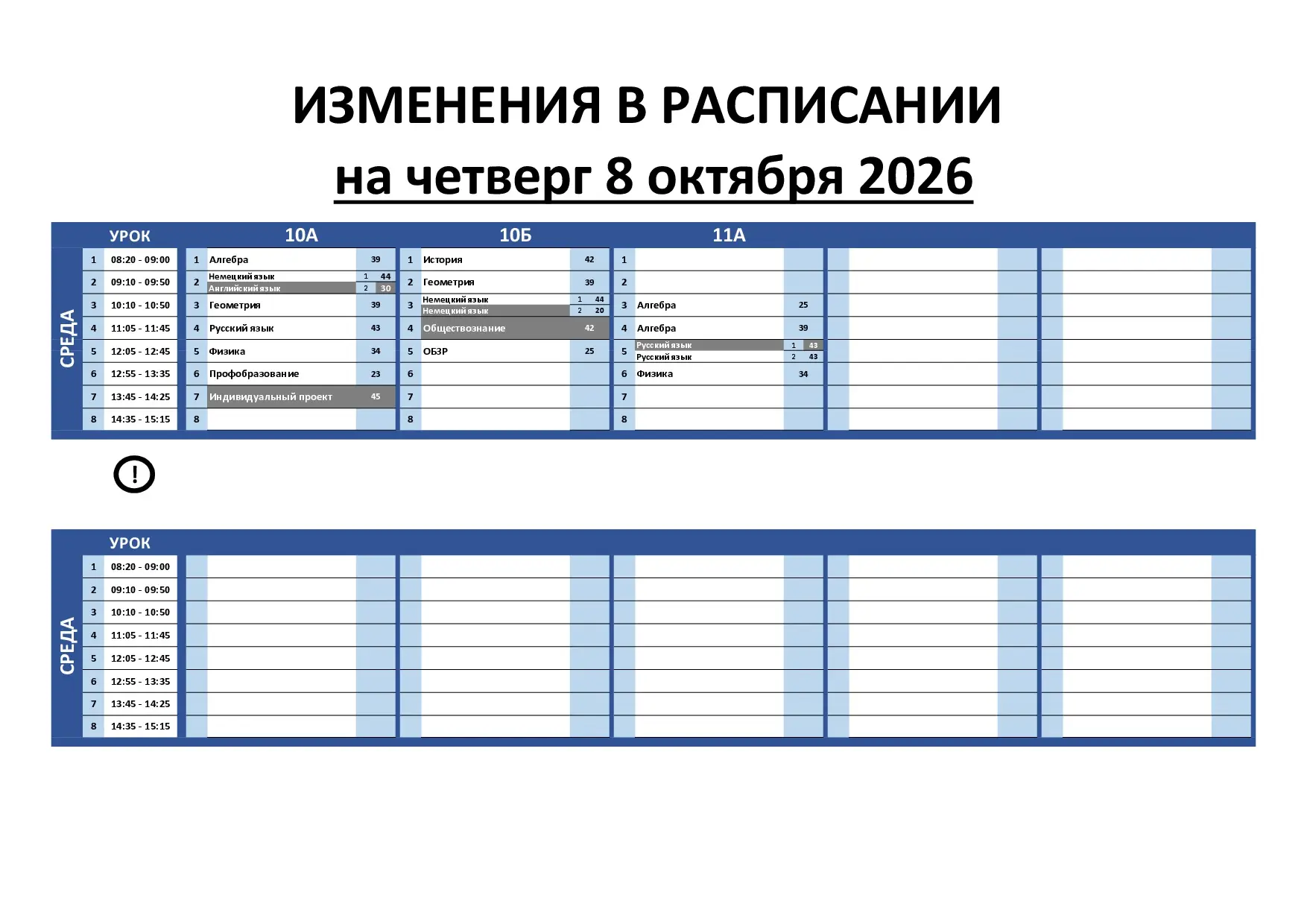 Изменения в расписании на 8 октября