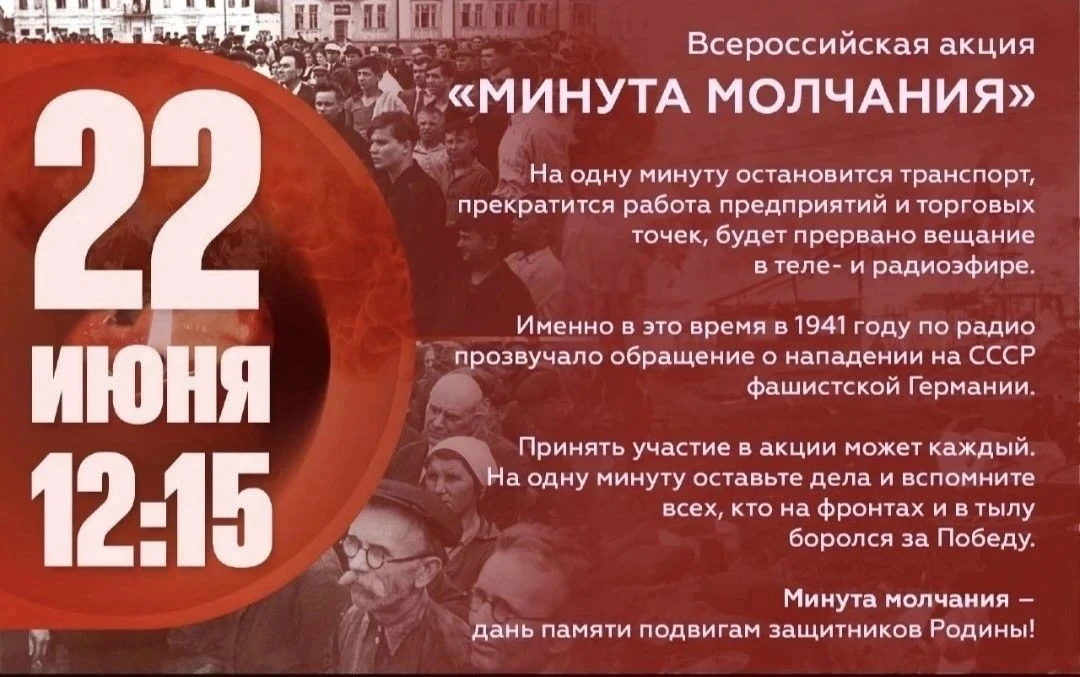 Всероссийская акция «Минута молчания»
⁣
22 июня 2026 года в 12.15. по всей стране пройдет масштабная