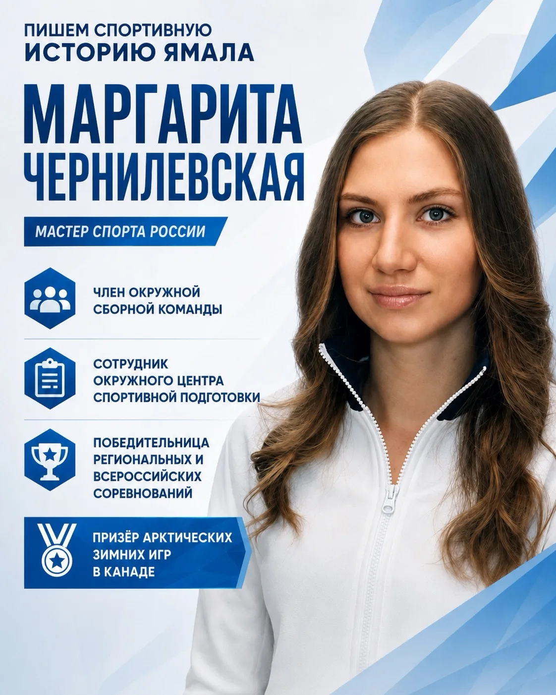 🙌🏻 Сохраняя северные традиции, достигая вершин: Маргарита Чернилевская