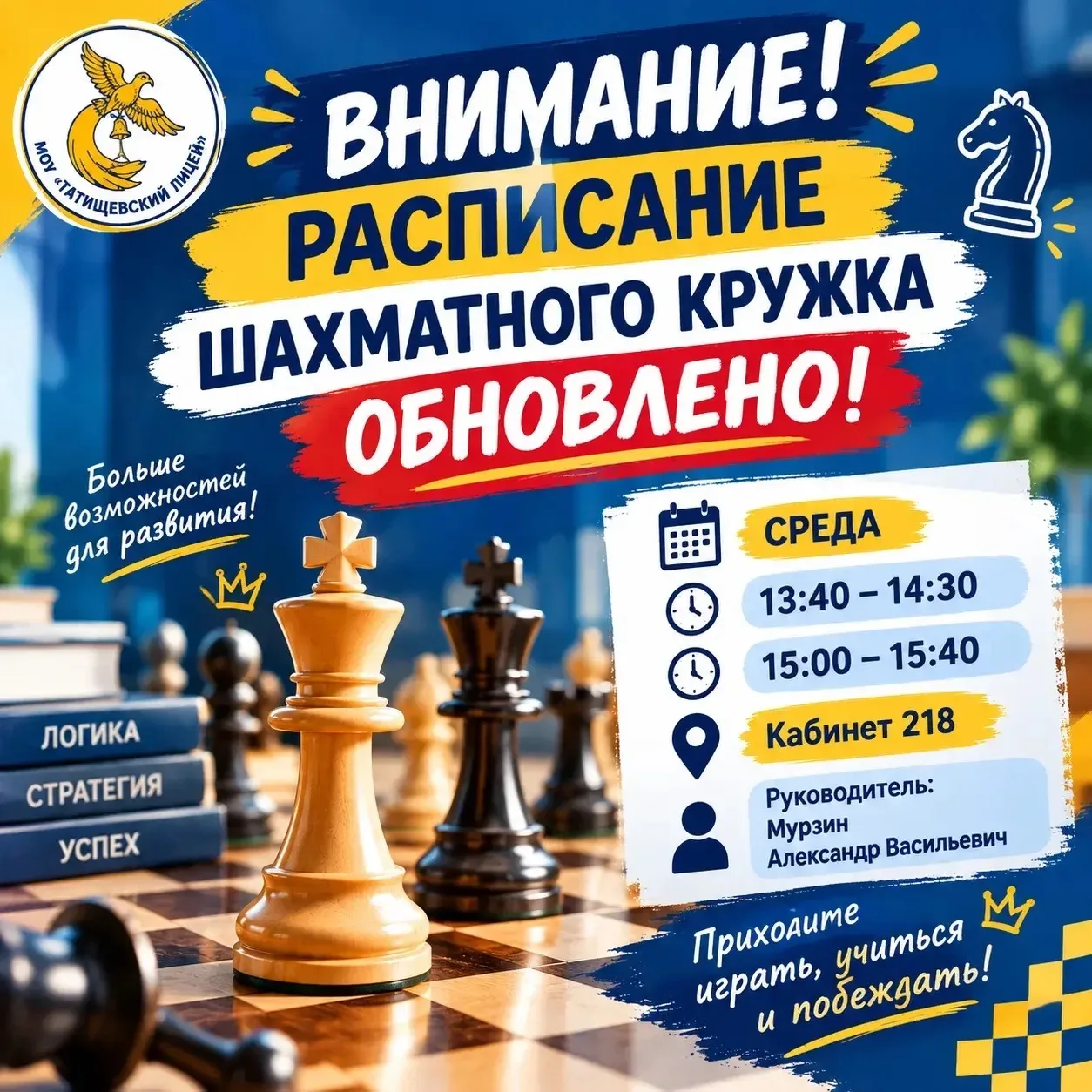 ♟️ ВНИМАНИЕ! РАСПИСАНИЕ ШАХМАТНОГО КРУЖКА ОБНОВЛЕНО! ♟️
