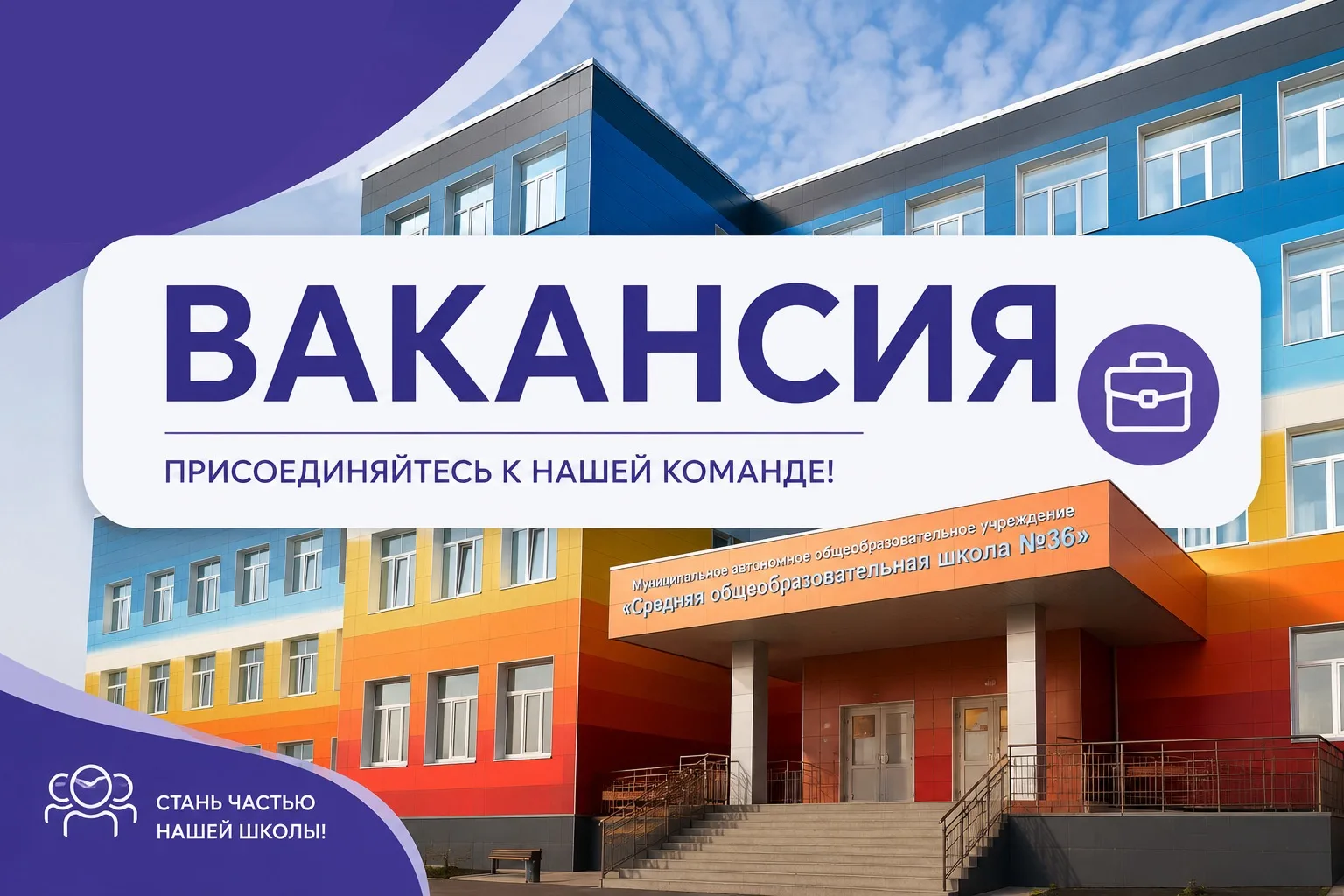 ❕ В МАОУ «СОШ №36» открыты вакансии на 2026–2027 учебный год.

Приглашаем в наш коллектив:

🧮 учите
