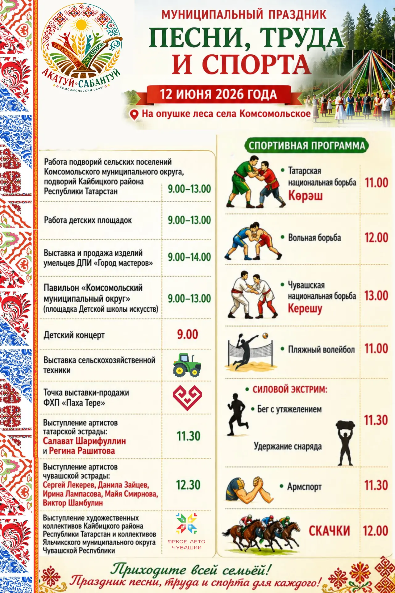 12 июня встречаемся на Акатуй–Сабантуй!