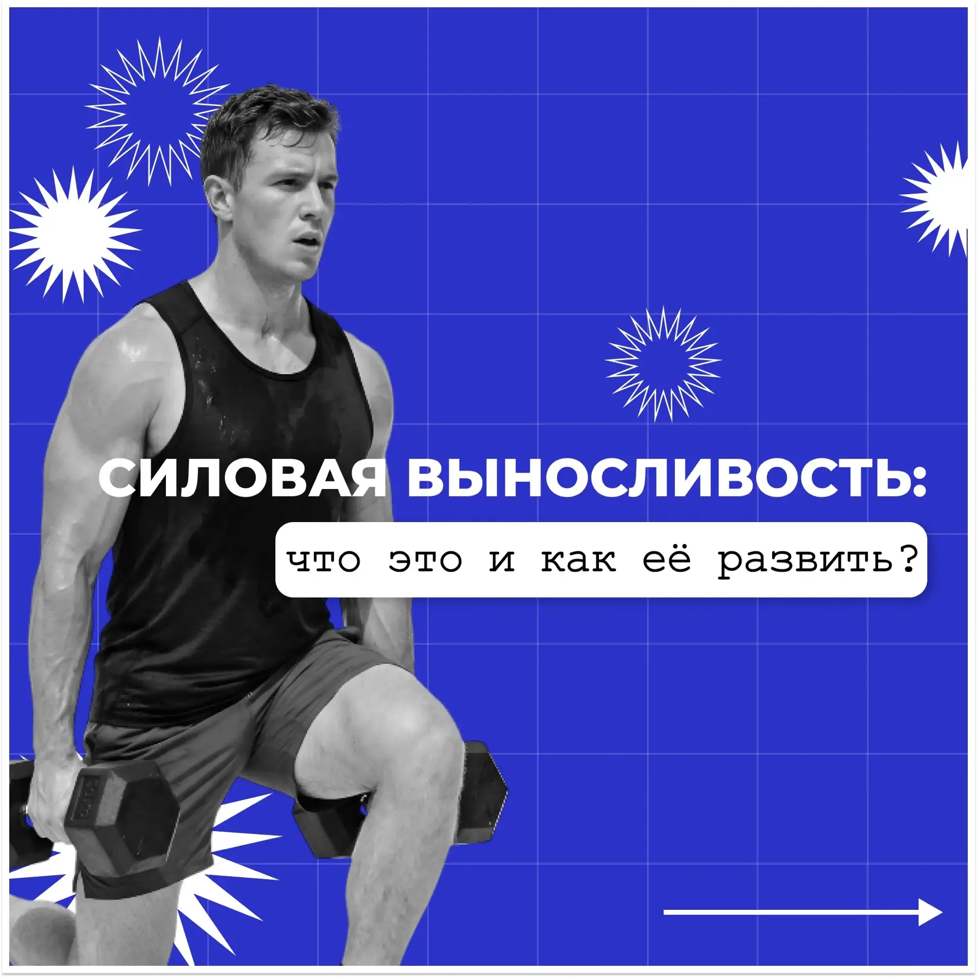 🤔Силовая выносливость?

Это не просто способность долго поднимать тяжести. Это ключ к прогрессу в л