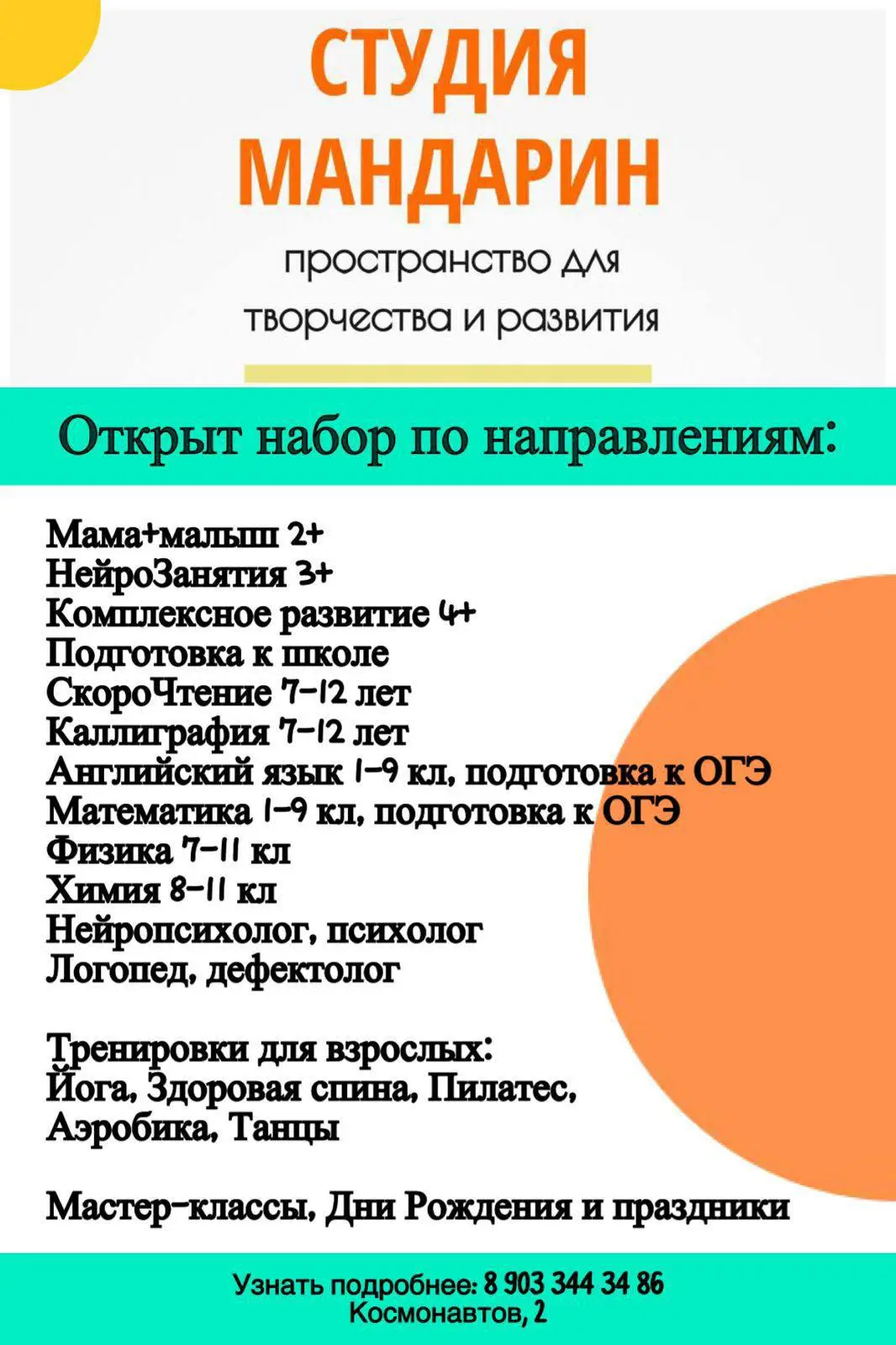 Направления в студии «Мандарин»: