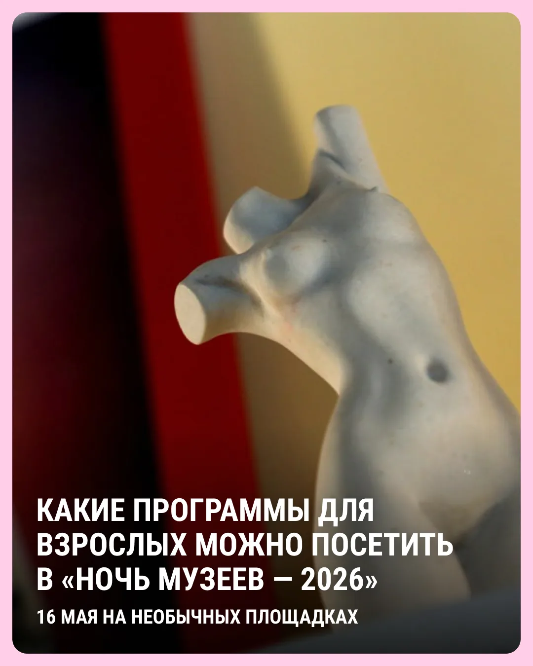 Музей об ЭТОМ анонсировал программу на «Ночь музеев — 2026» 🤍  Также в этот день свое мероприятие бу