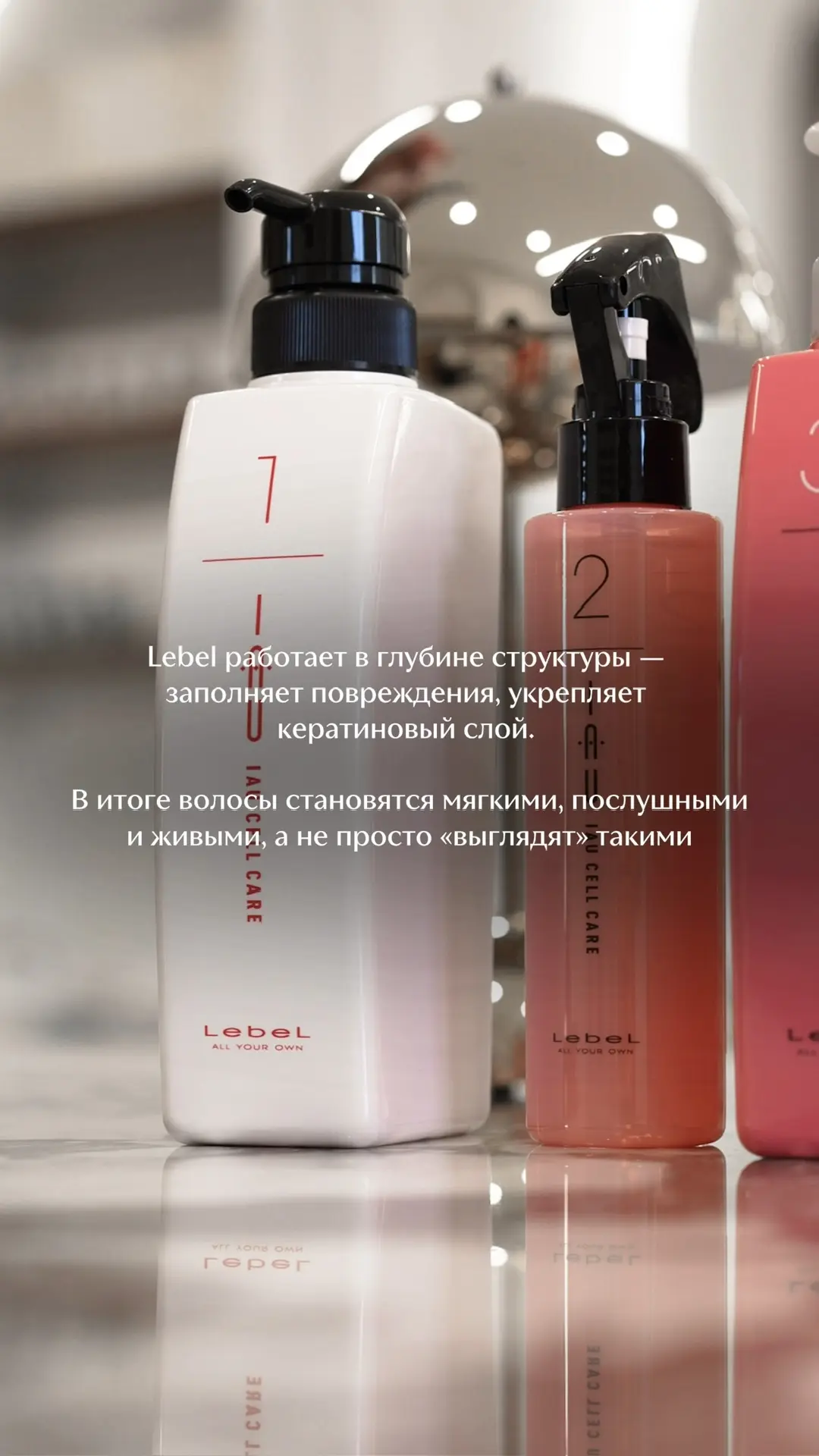 Lebel — японский уход, который не маскирует, а восстанавливает. Проникает внутрь, запол...