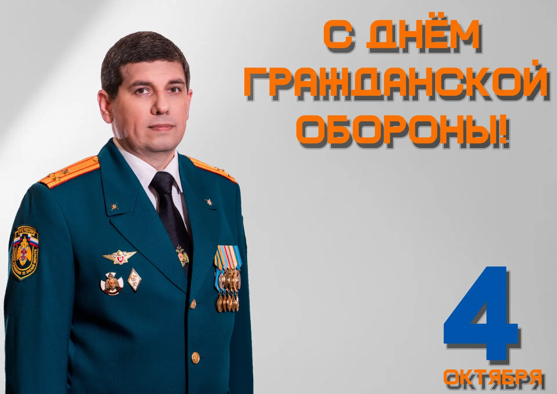🚒 Начальник омского управления МЧС поздравил коллег с Днём гражданской обороны
