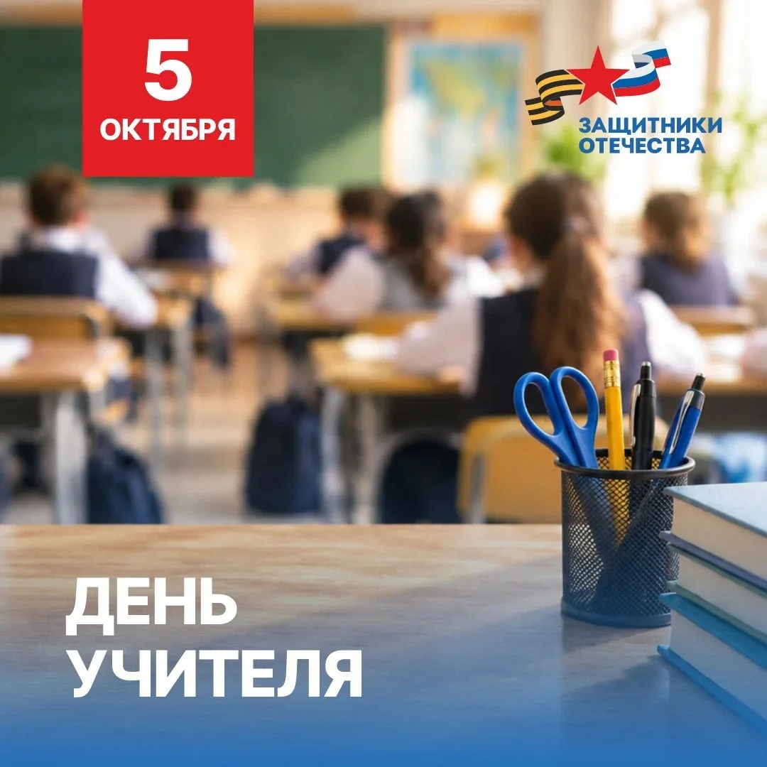 Сегодня в России отмечается День учителя — праздник людей, посвятивших свою жизнь самой...