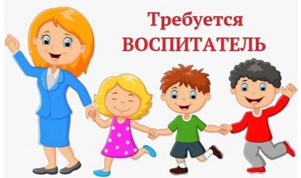 Срочно требуется воспитатель в детский сад! 👦👧