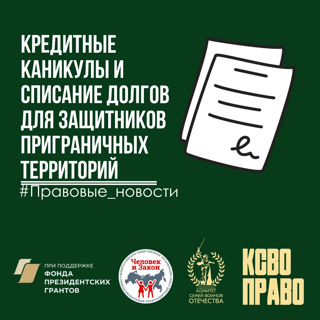 Кредитные каникулы и списание долгов для защитников приграничных территорий: что меняется в Законе №
