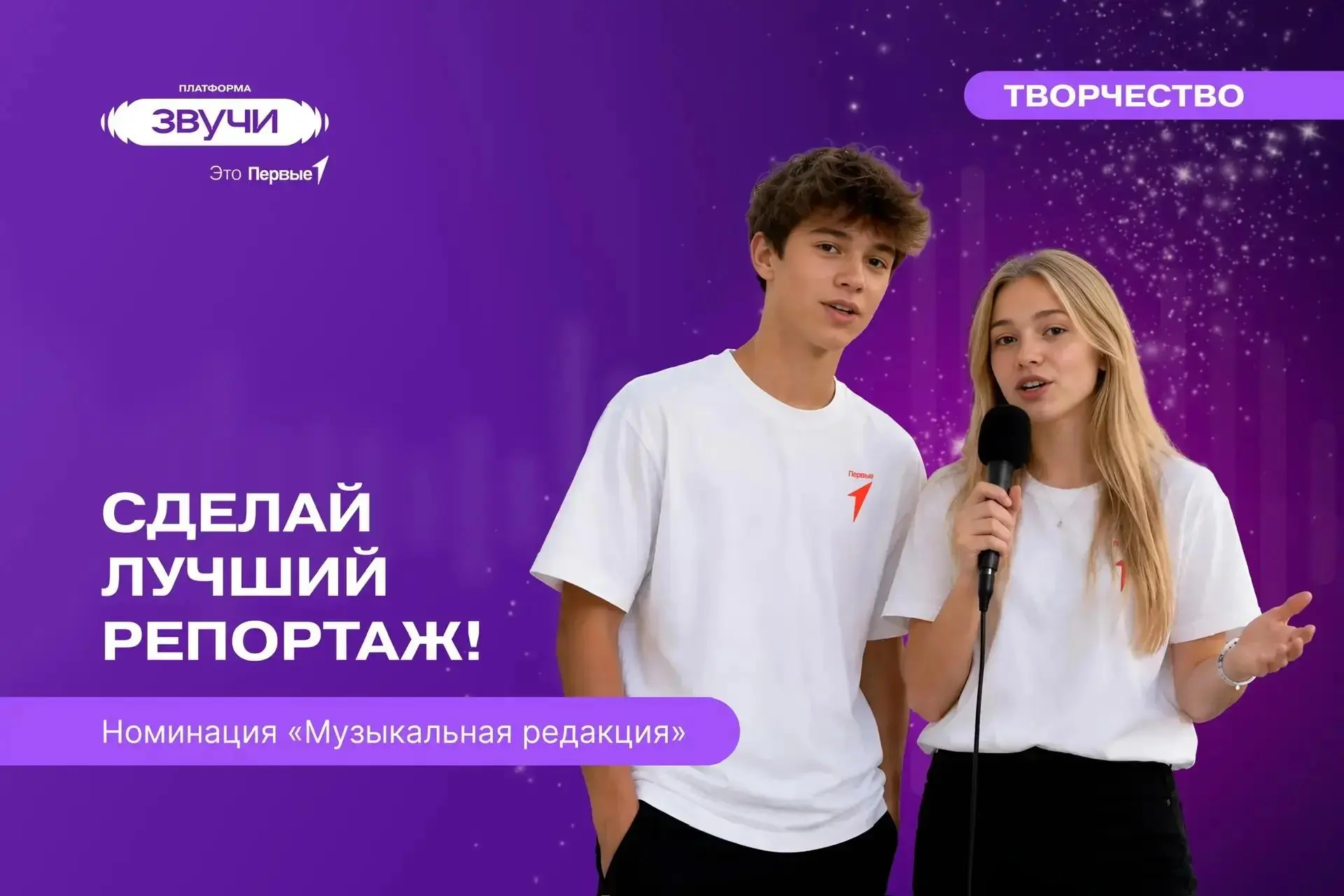 🎤 Любишь музыку, поёшь и снимаешь видео? Подавай заявку в номинацию «Музыкальная редакция» проекта 
