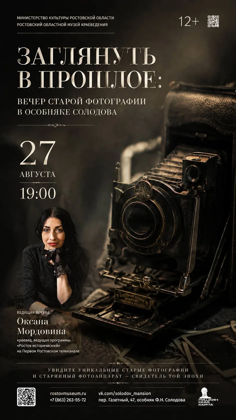 ЗАГЛЯНУТЬ В ПРОШЛОЕ: ВЕЧЕР СТАРОЙ ФОТОГРАФИИ В ОСОБНЯКЕ СОЛОДОВА
