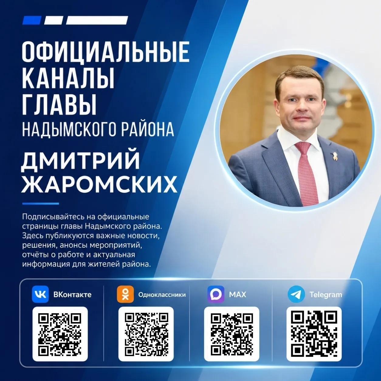 📍 Подписывайтесь на официальные аккаунты главы Надымского района в социальных сетях!