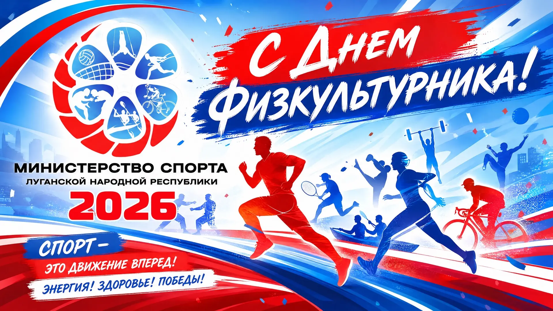 Министерство спорта Луганской Народной Республики поздравляет с профессиональным праздн...