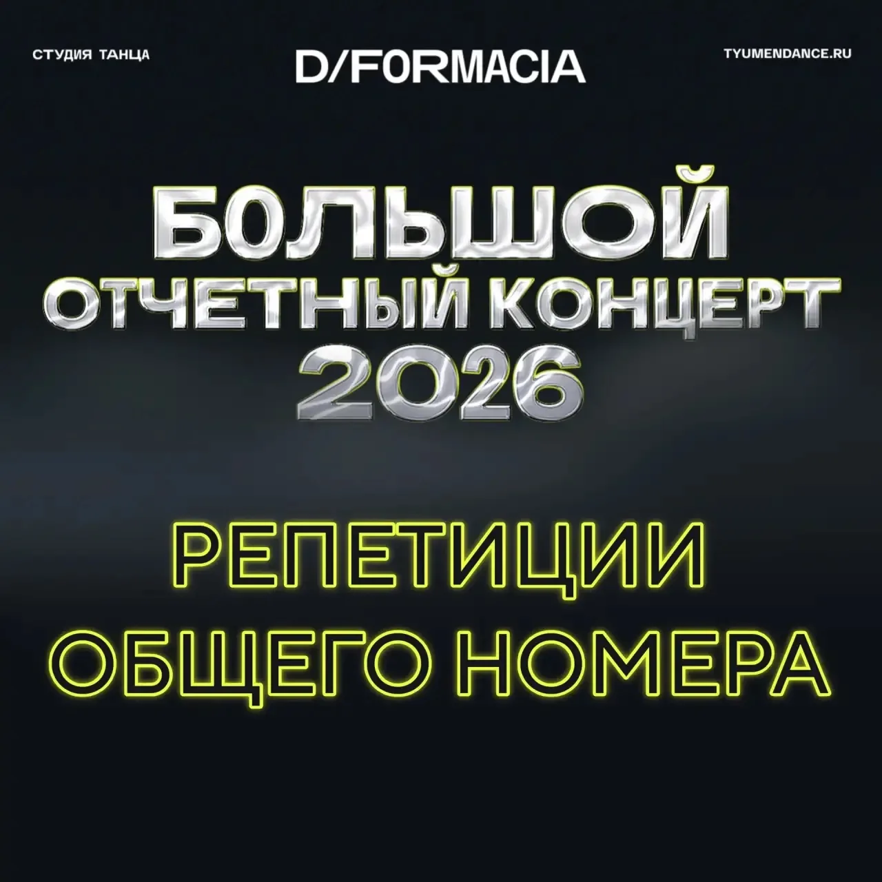 РЕПЕТИЦИИ ОБЩЕГО НОМЕРА