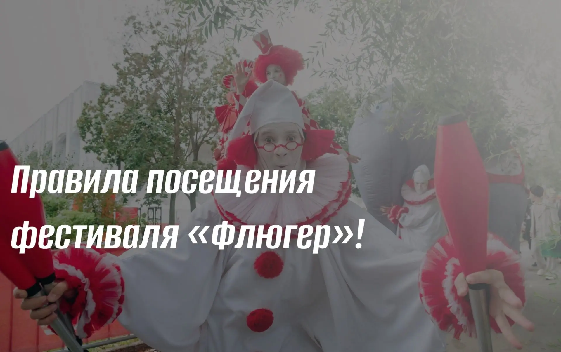 ✍️Правила посещения фестиваля уличных театров «Флюгер»
 
Друзья, совсем скоро, 20 и 21 июня на площа
