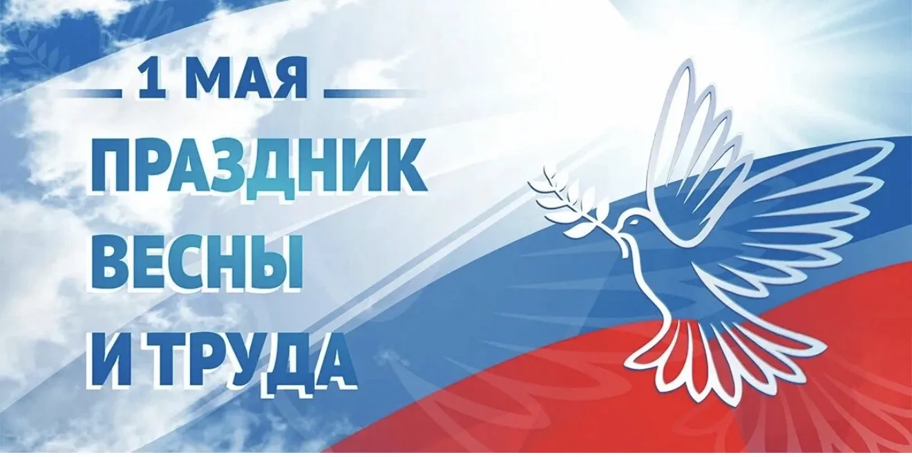 С Праздником Весны и Труда!