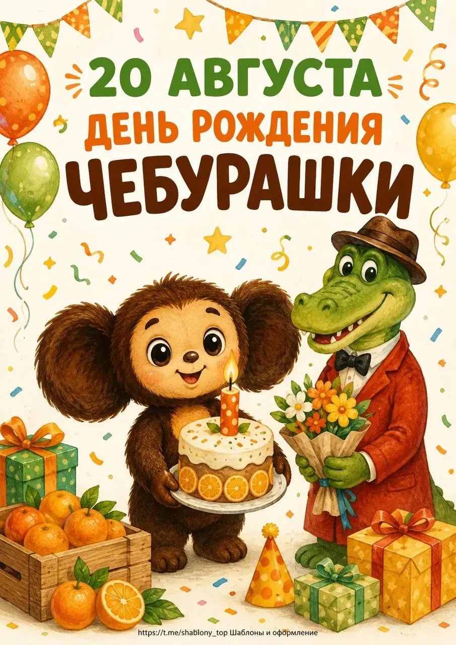 20 августа - День рождения Чебурашки
