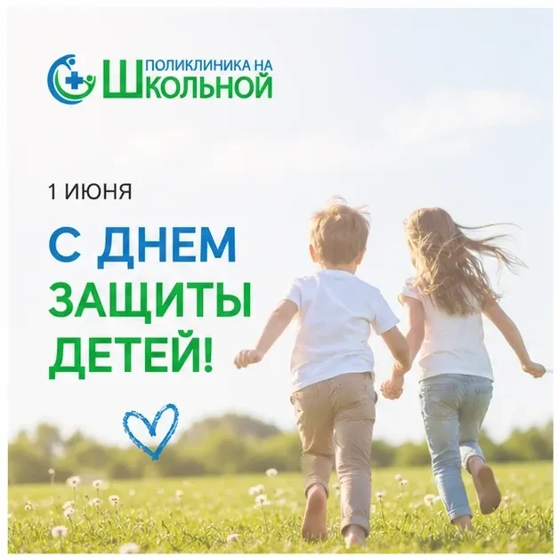👧👦 1 июня — Международный день защиты детей