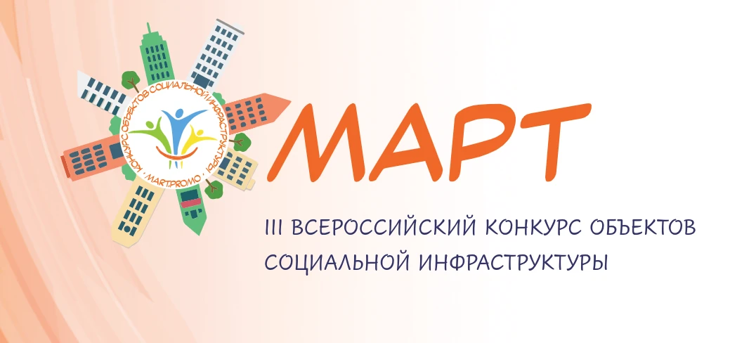 Принимаются заявки на III Всероссийский конкурс объектов социальной инфраструктуры «МАРТ»

Комитет Г