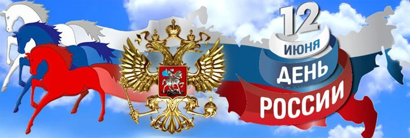Наш общий дом
Наша страна называется Россия. 12 июня у России день рождения — День России. Это главн