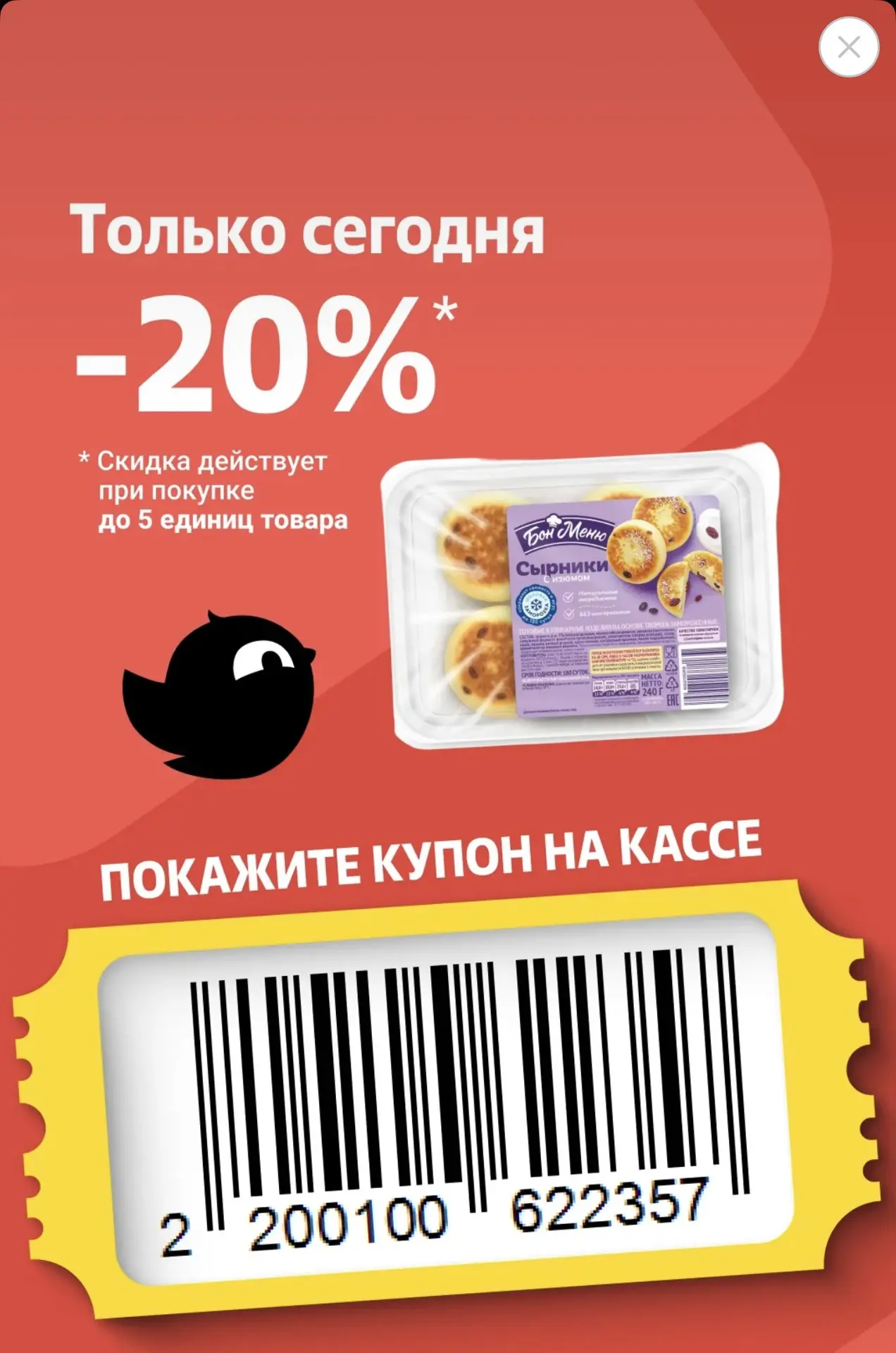 🐥 Купон дня в Чижик