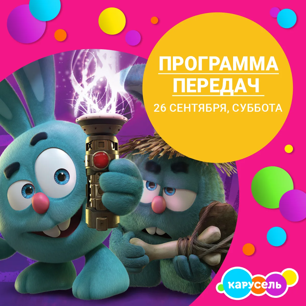 Программа передач на субботу, 26 сентября (Мск)