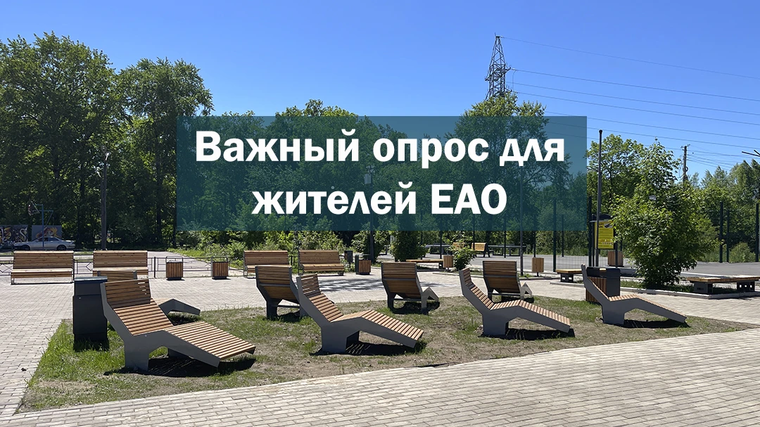 🆕Новый опрос для жителей ЕАО. Анонимно. 

Ссылка: [контакт скрыт] (12+).

Ваша точка зрения важна!

