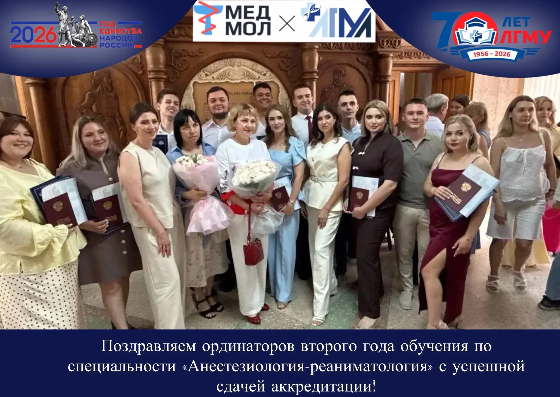 #ГодЕдинстваНародовРоссии

ПОЗДРАВЛЯЕМ!

Поздравляем ординаторов второго года обучения по специально