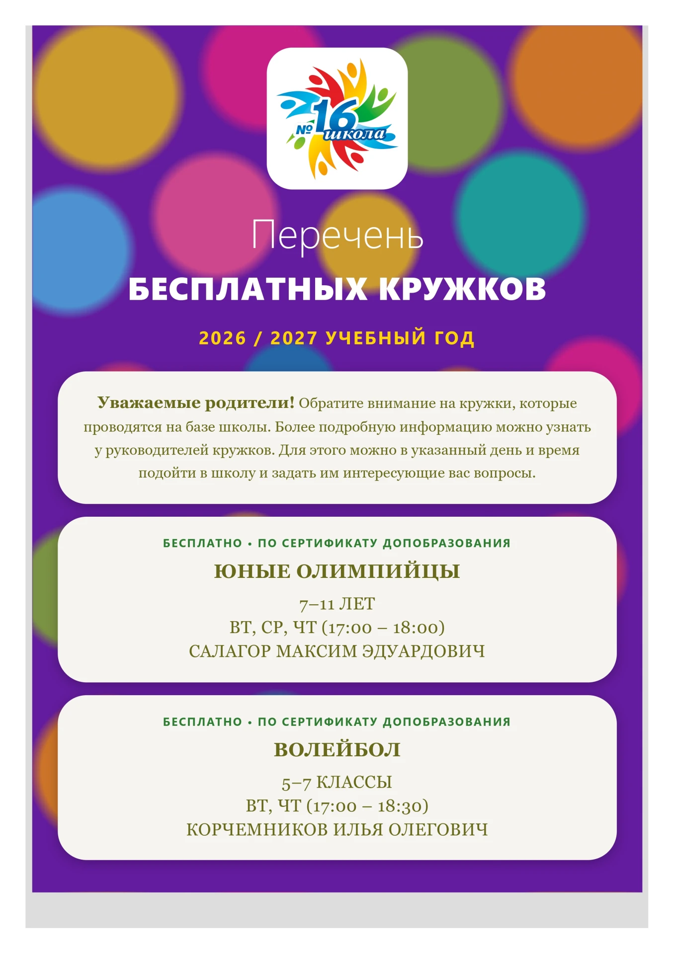 🎨⚽ Кружки и секции в 2026–2027 учебном году!