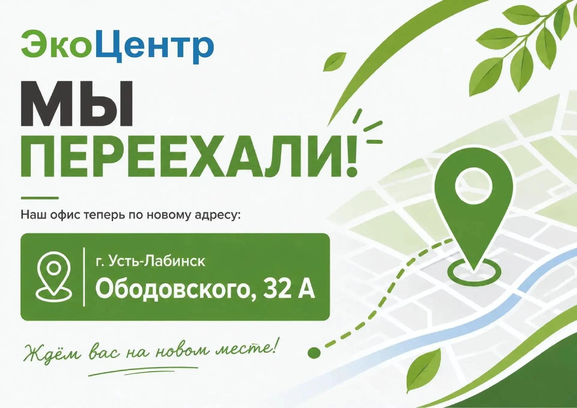 ❗️Офис ЭкоЦентр снова переехал!