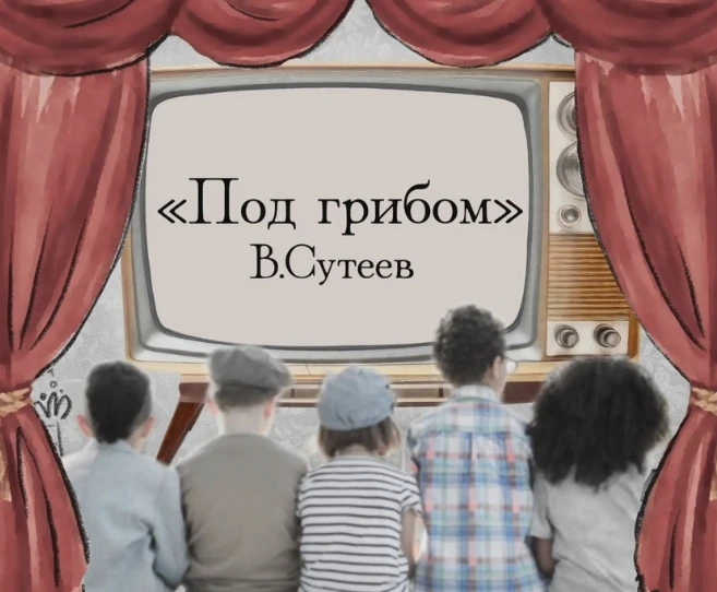 БИБЛИОТЕКА НА ЗЕЛЕНОГРАДСКОЙ — ПЕСОЧНАЯ АНИМАЦИЯ «ПОД ГРИБОМ» 0+