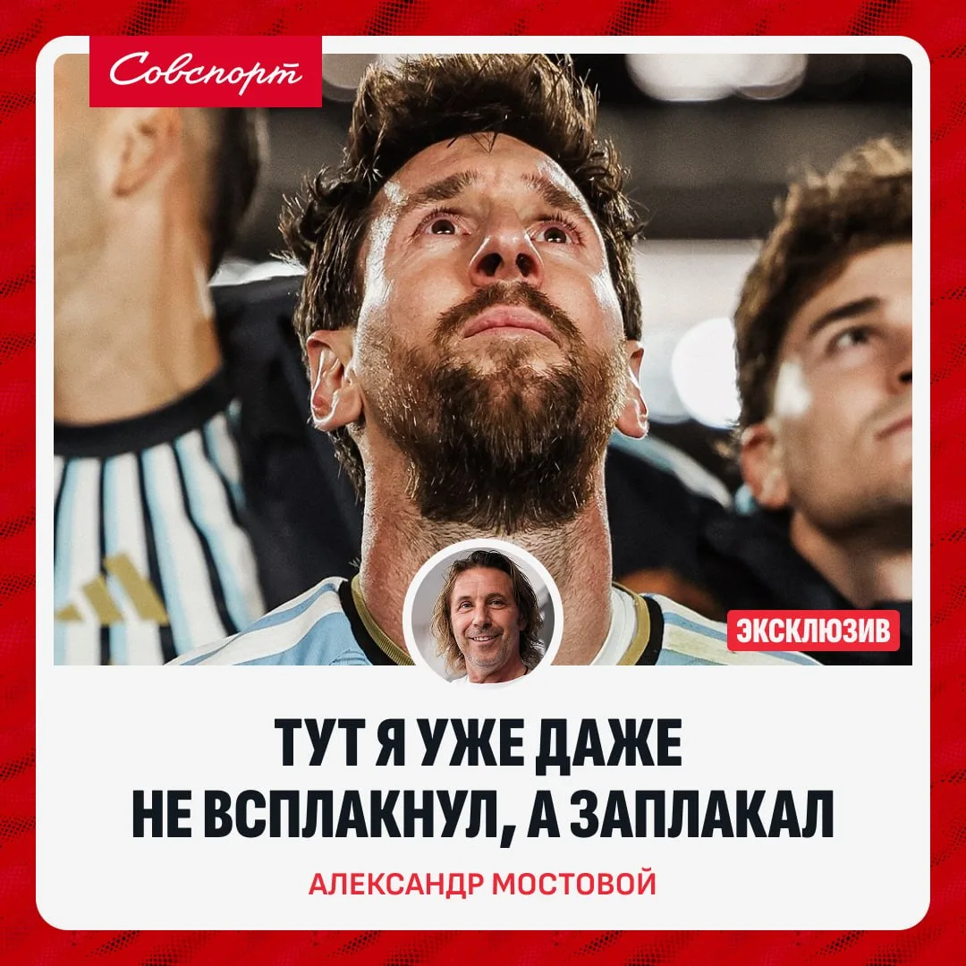 😢 Мостовой заплакал из-за прощального матча Месси за сборную Аргентины.