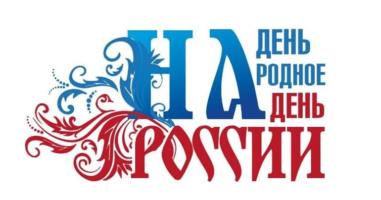 12 июня пройдёт Всероссийская акция «Надень народное на день России».