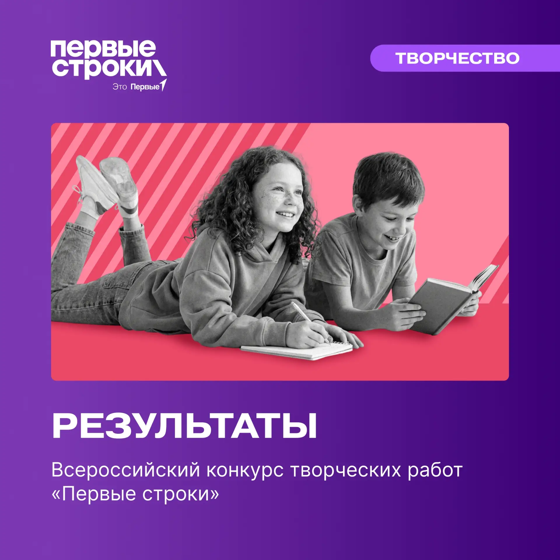 Итоги Всероссийского конкурса творческих работ «Первые строки»

☀ Тысячи юных авторов @mypervie(Движ